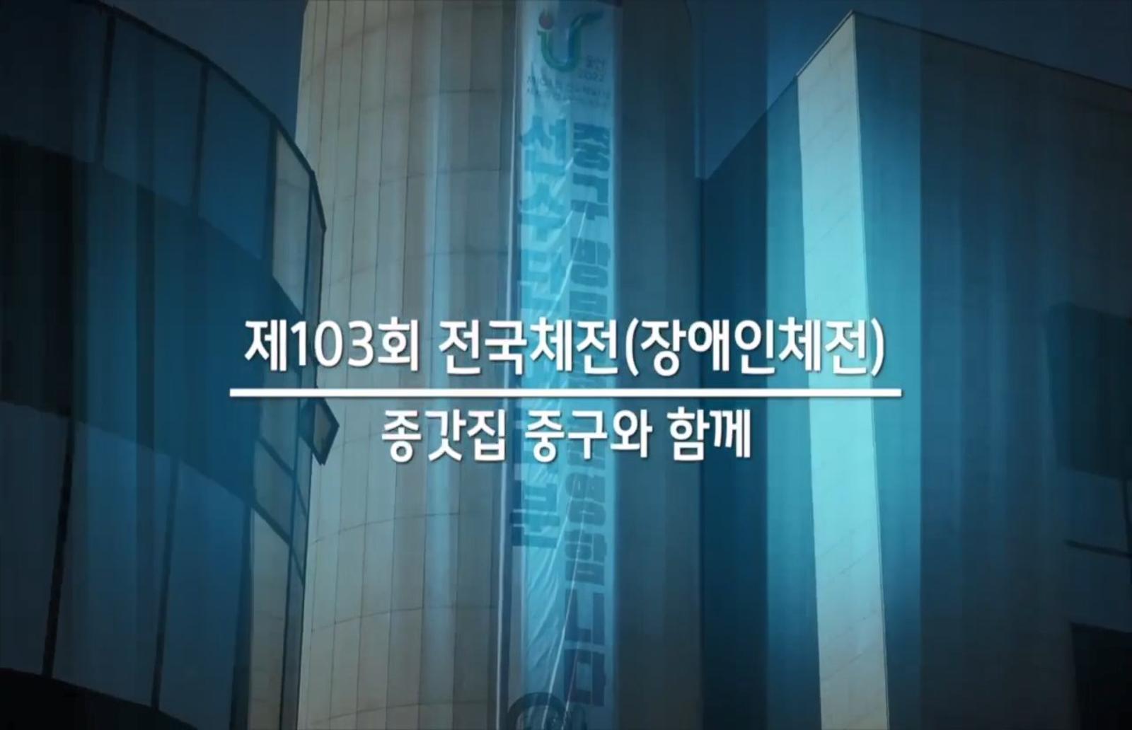 중구청 전국체전 관련 영상(최종분)
