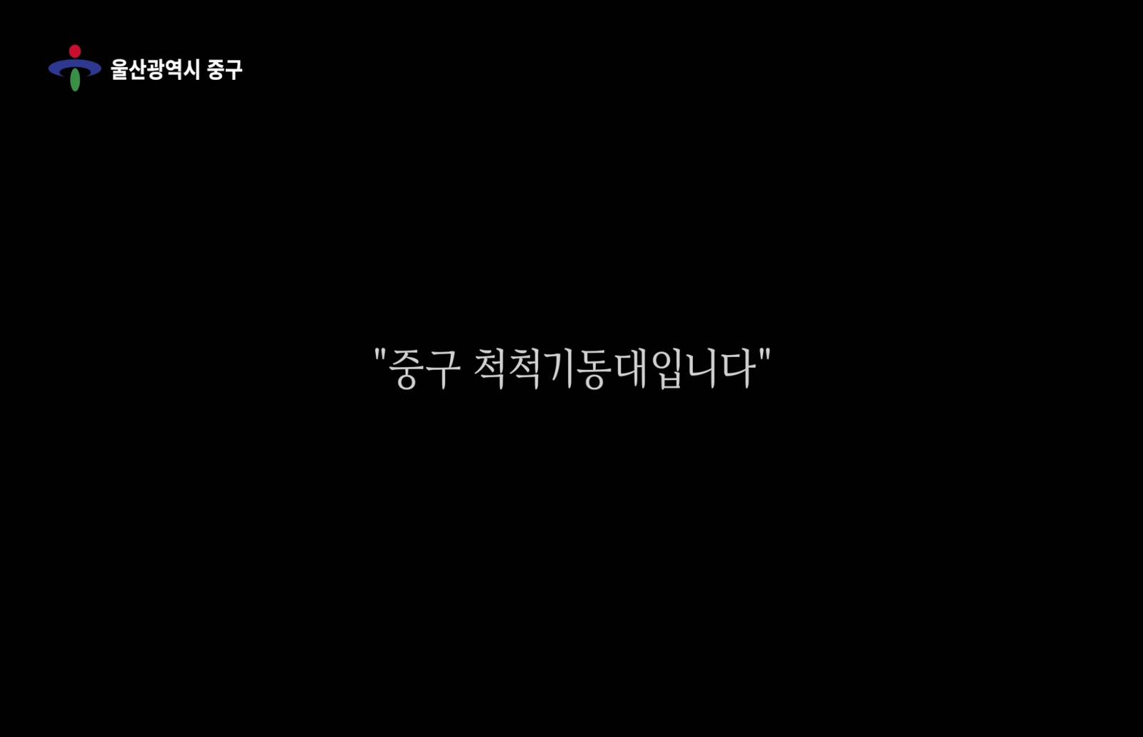 척척 중구기동대 홍보영상