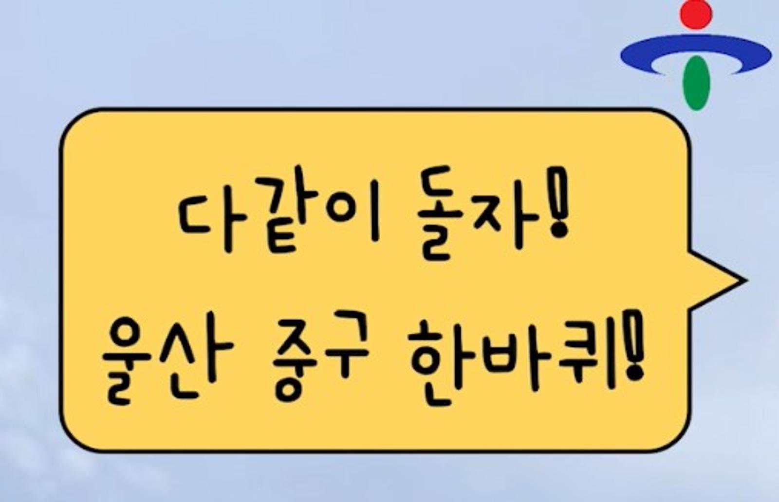 (2023 동상) 다같이 돌자! 울산 중구 한바퀴!