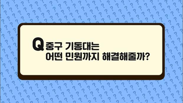 [2022 궁금증] 2화 중구 기동대는 어떤 민원까지 해결해줄까