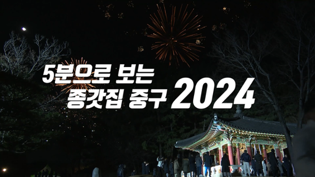 5분으로 보는 종갓집 중구 2024