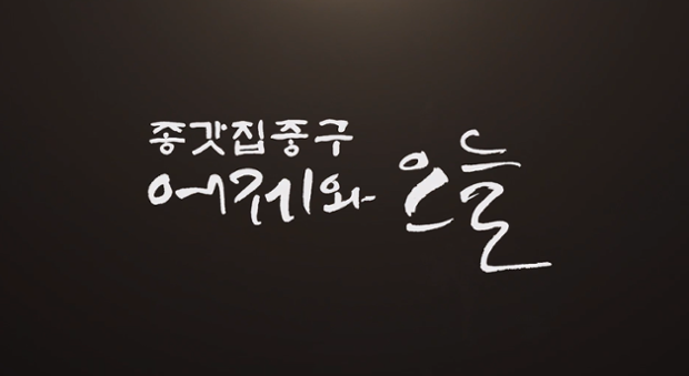 종갓집 중구 어제와 오늘