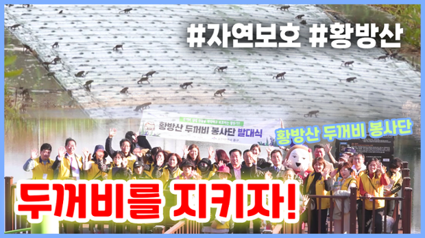 황방산 두꺼비 봉사단