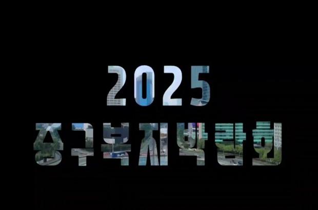 2025 중구복지박람회