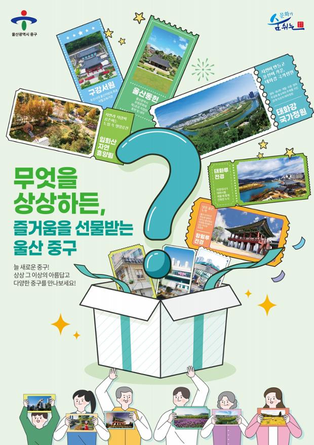 (2025 장려) 즐거움을 선물받는곳, 울산 중구