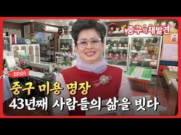 [중구의 재발견 1화] 울산 미용 명장을 만나다! 울산 미용실 추천