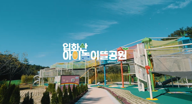 입화산 아이놀이뜰 공원