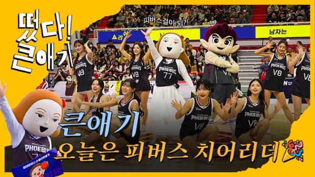 [떳다 큰애기!] 큰애기 오늘은 피버스 치어리더(모비스편)