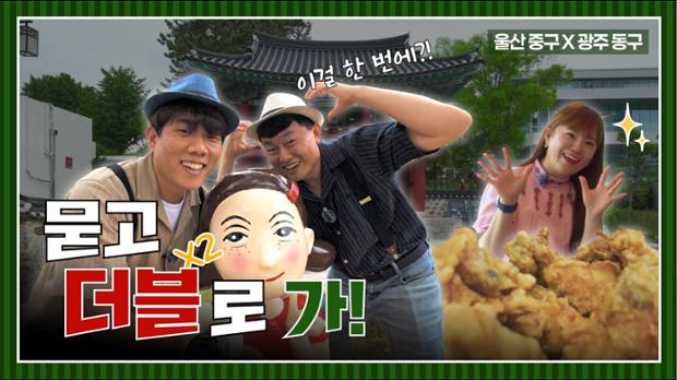 [묻고 더블로 가] 2탄 울산 중구x광주 동구