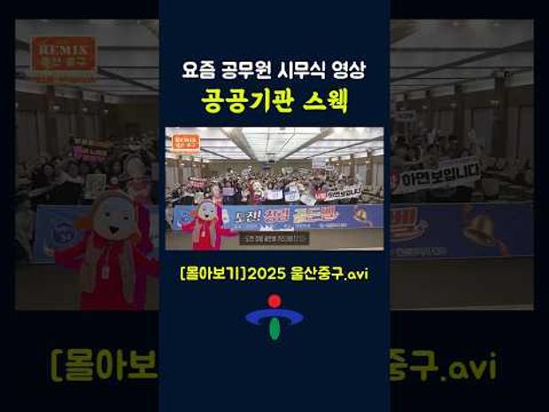 공공기관 스웩 미쳤다 밈잘알이 말아주는 2025년 울산 중구_세로