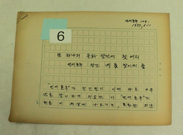 외솔 최현배 선생 자료(또 하나의 문화발전에 첫머리 원고(연세춘추 창간 네 돐 맞...