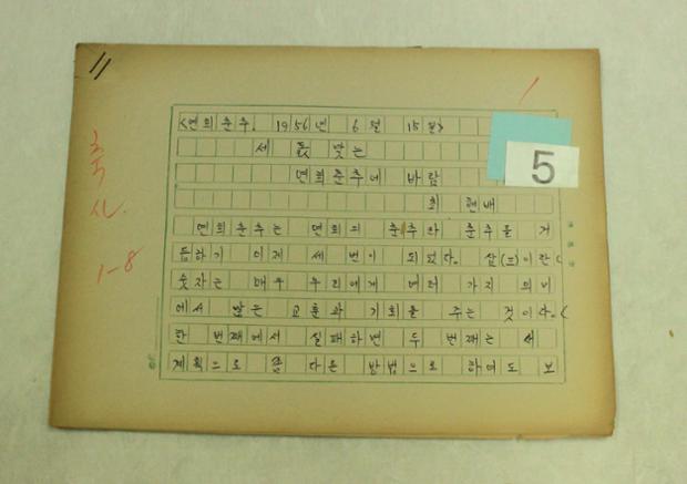 외솔 최현배 선생 자료(축사 원고(세 돐 맞는 연희 춘추에 바람))