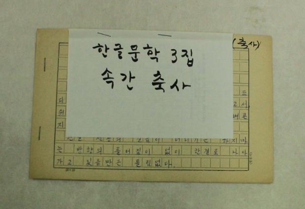 외솔 최현배 선생 자료(한글문학 제3집 축사 원고)