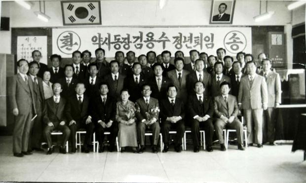 약사동장 김용수 정년 퇴임식(1978)