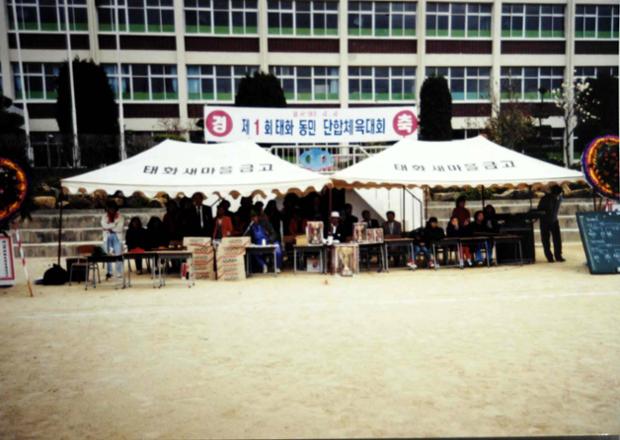 제1회 태화동민 단합 체육대회(1993)