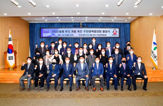 신세계부지 개발 촉진 주민대책협의회 발대식