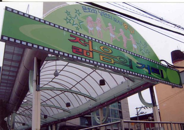 젊음의거리아게이드준공(2005.10.1)