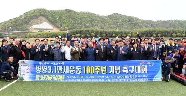 병영3.1만세운동 기념축구대회