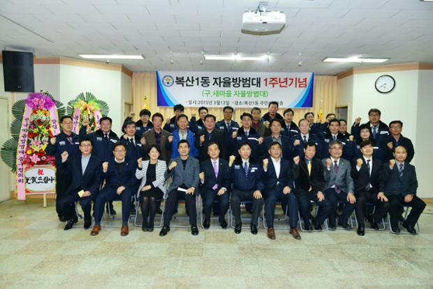 복산1동 자율방범대 1주년기념식