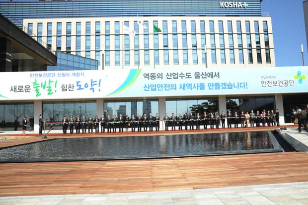 한국산업안전보건공단 신사옥 개청식