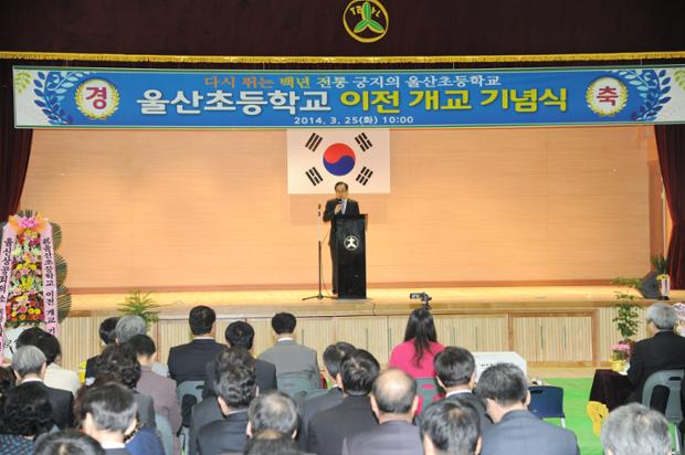 울산초등학교 이전 개교기념식