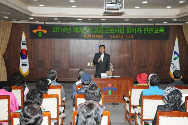 2014년 제2단계 공공근로사업 참여자 안전교육