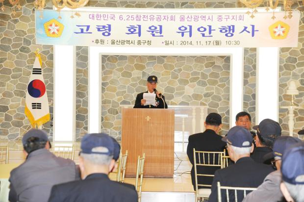 대한민국 6.25참전유공자회 울산광역시 중구지회 고령회원 위안행사