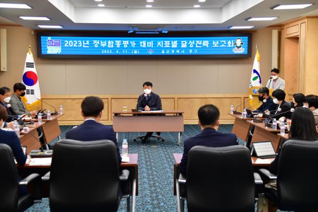 정부합동평가 대비 지표별 달성전략 보고회