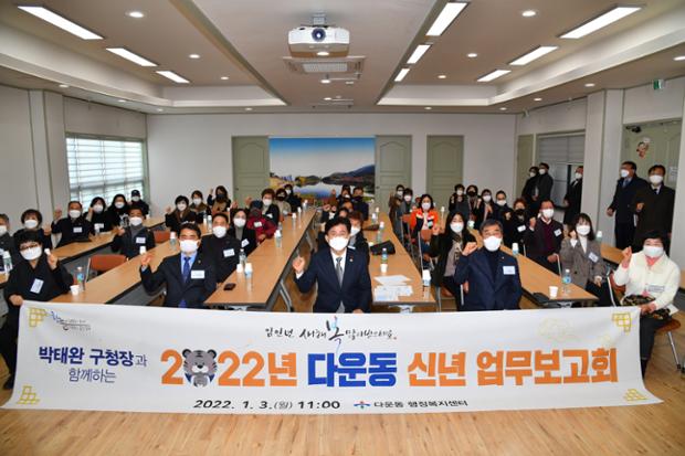 다운동 신년 인사회 및 업무보고회
