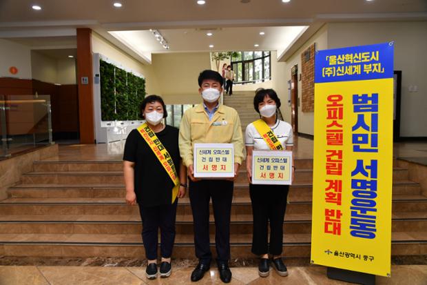신세계 오피스텔 건립 계획 반대 범시민 서명운동