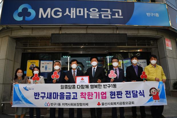 반구새마을금고 착한기업 현판 전달식