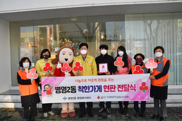 나눔으로 이웃에 희망을 주는 병영2동 착한가게 현판 전달식
