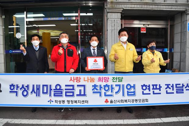 학성새마을금고 착한기업 현판 전달식