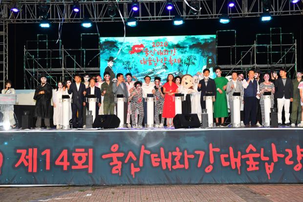 제14회 2020 울산 태화강 대숲납량축제