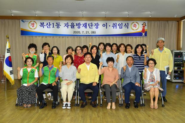복산1동 자율방재단장 이·취임식