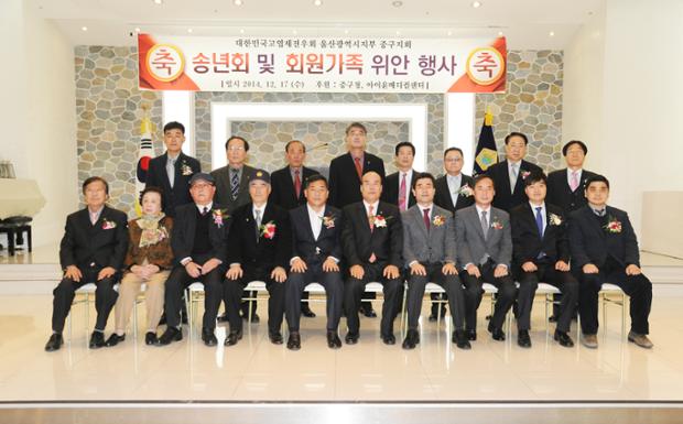 대한민국고엽제전우회 울산광역시지부 중구지회 송년회 및 회원가족 위안 행사