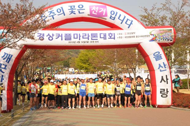 경상일보 창간24주년 제11회 경상커플마라톤대회