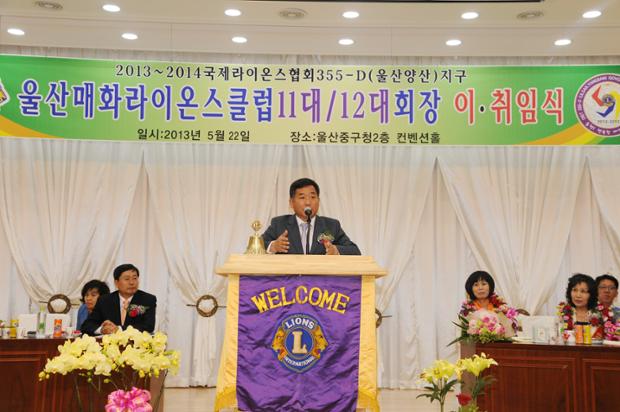 울산매화라이온스클럽 회장 이·취임식