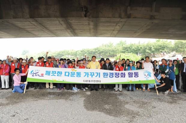 깨끗한 다운동 가꾸기 환경정화 활동
