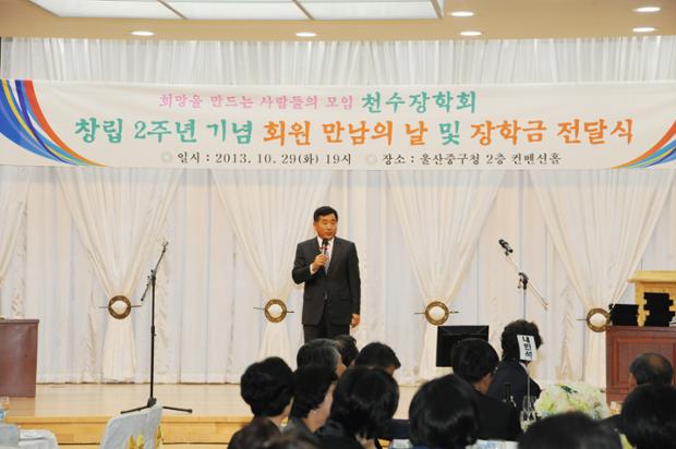 천수장학회 창립 2주년 기념 회원 만남의 날 및 장학금 전달식