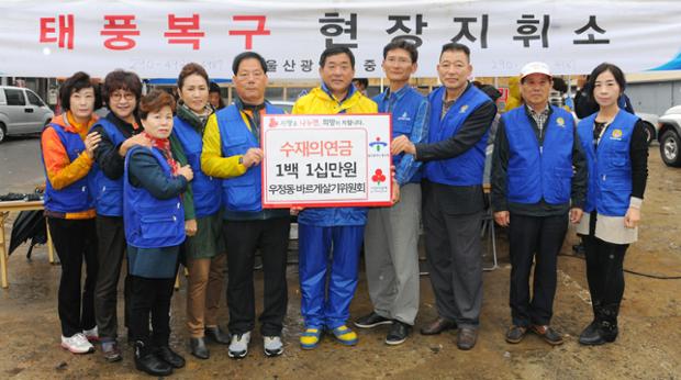 우정동바르게살기위원회성금