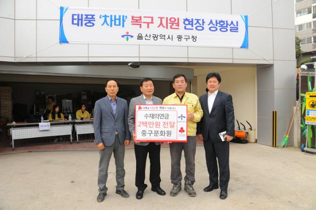 중구문화원수재의연금전달