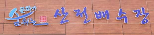 산전배수장준공