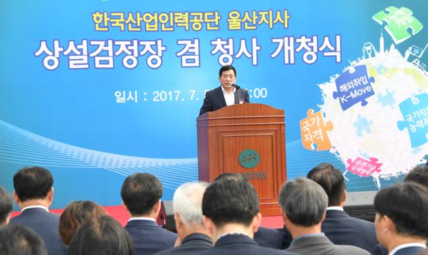한국산업인력공단울산지사개청식