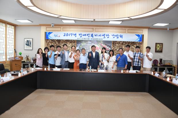 장애인복지시설장간담회