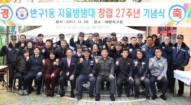 반구1동 자율방범대 창립27주년 기념식