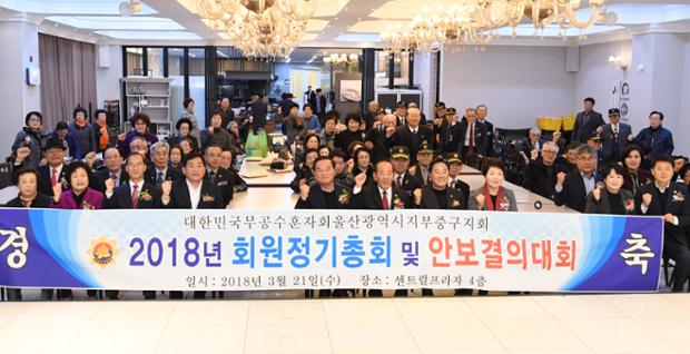 무공수훈자회안보결의대회