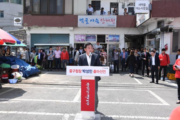박성민중구청장출마선언