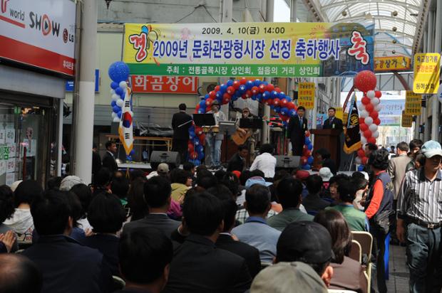 2009년 문화관광형시장 선정 축하행사