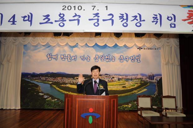 민선 제4대 조용수 중구청장 취임식